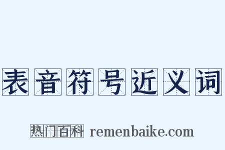 表音符号近义词是什么意思的图片
